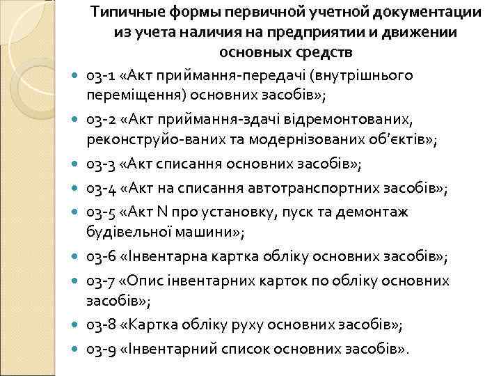  Типичные формы первичной учетной документации из учета наличия на предприятии и движении основных