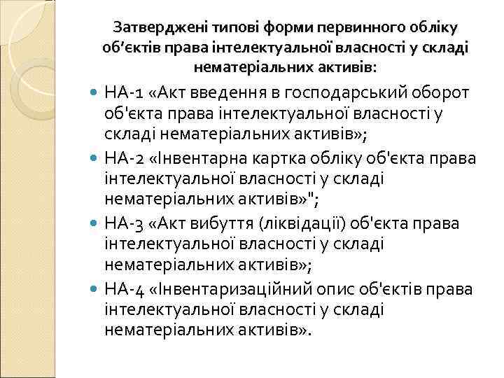 Затверджені типові форми первинного обліку об’єктів права інтелектуальної власності у складі нематеріальних активів: НА