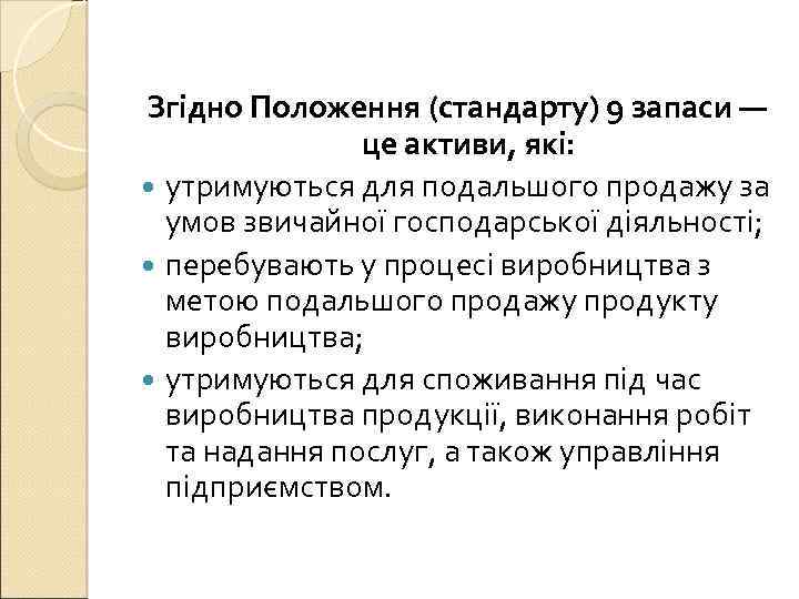 Згідно Положення (стандарту) 9 запаси — це активи, які: утримуються для подальшого продажу за