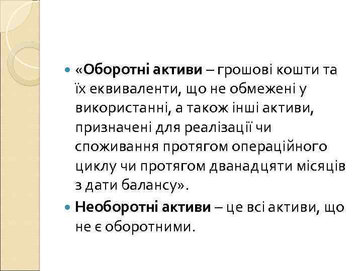  «Оборотні активи – грошові кошти та їх еквиваленти, що не обмежені у використанні,