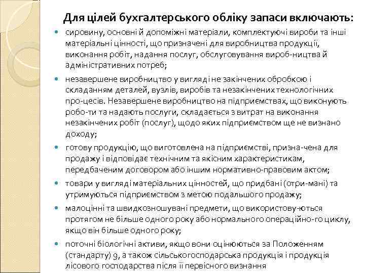Для цілей бухгалтерського обліку запаси включають: сировину, основні й допоміжні матеріали, комплектуючі вироби та