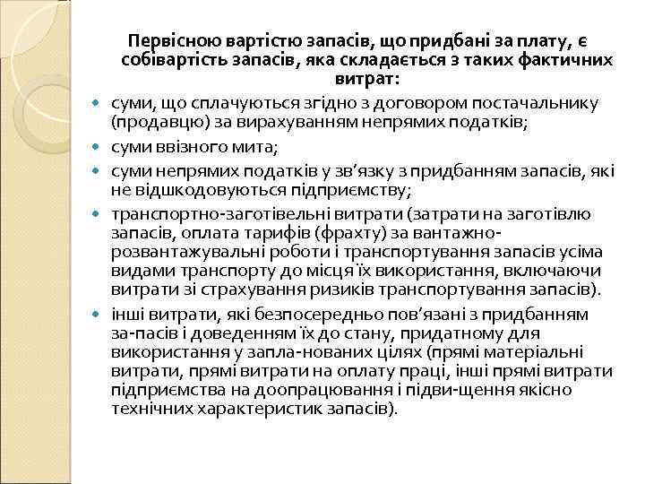  Первісною вартістю запасів, що придбані за плату, є собівартість запасів, яка складається з