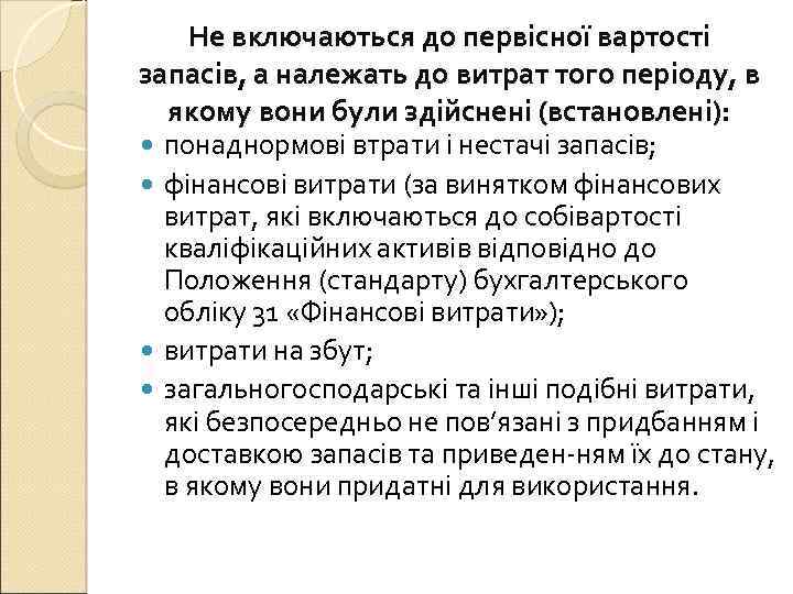 Не включаються до первісної вартості запасів, а належать до витрат того періоду, в якому