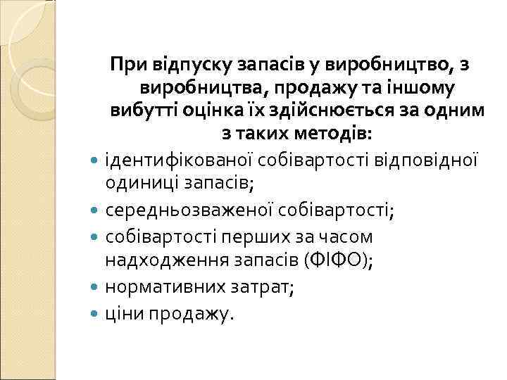 При відпуску запасів у виробництво, з виробництва, продажу та іншому вибутті оцінка їх здійснюється