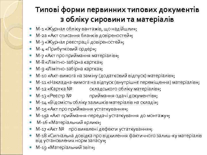 Типові форми первинних типових документів з обліку сировини та матеріалів М 1 «Журнал обліку