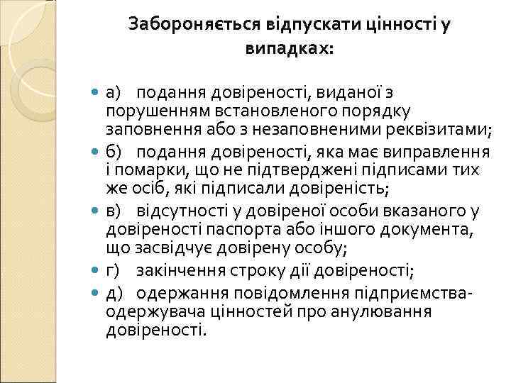 Забороняється відпускати цінності у випадках: а) подання довіреності, виданої з порушенням встановленого порядку заповнення