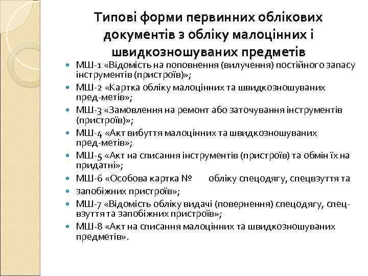 Типові форми первинних облікових документів з обліку малоцінних і швидкозношуваних предметів МШ 1 «Відомість