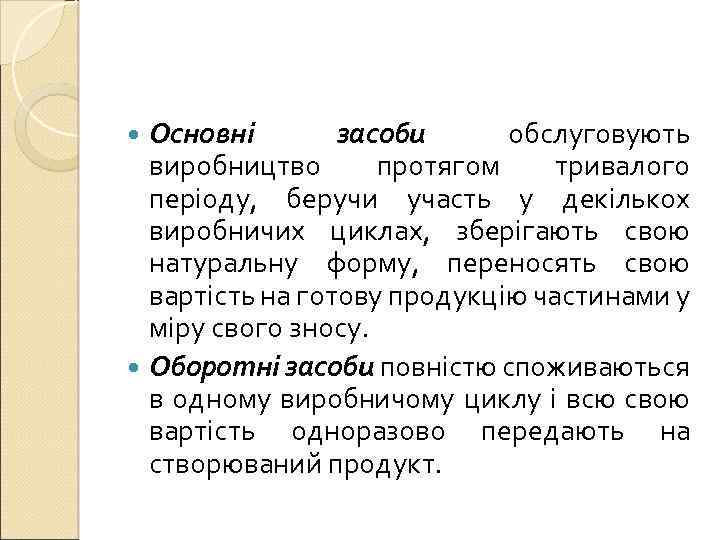 Основні засоби обслуговують виробництво протягом тривалого періоду, беручи участь у декількох виробничих циклах, зберігають