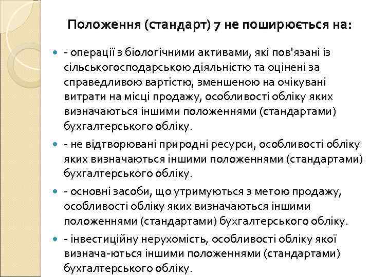 Положення (стандарт) 7 не поширюється на: операції з біологічними активами, які пов'язані із сільськогосподарською