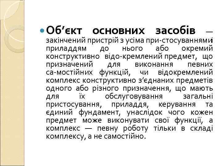  Об’єкт основних засобів — закінчений пристрій з усіма при стосуваннямиі приладдям до нього