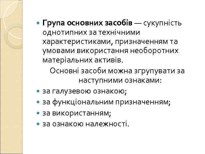 Група основних засобів — сукупність однотипних за технічними характеристиками, призначенням та умовами використання необоротних