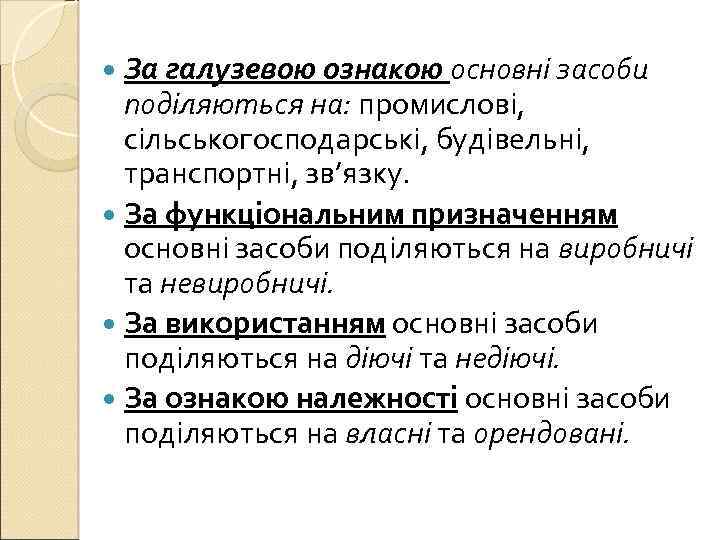 За галузевою ознакою основні засоби поділяються на: промислові, сільськогосподарські, будівельні, транспортні, зв’язку. За функціональним