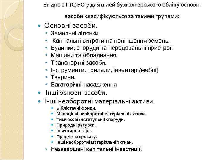 Згідно з П(С)БО 7 для цілей бухгалтерського обліку основні засоби класифікуються за такими групами:
