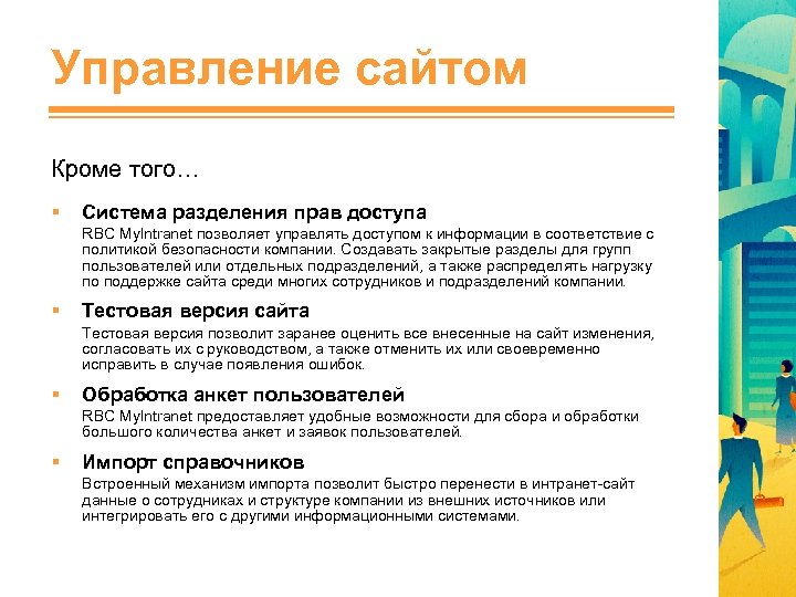 Управление сайтом Кроме того… § Система разделения прав доступа RBC My. Intranet позволяет управлять
