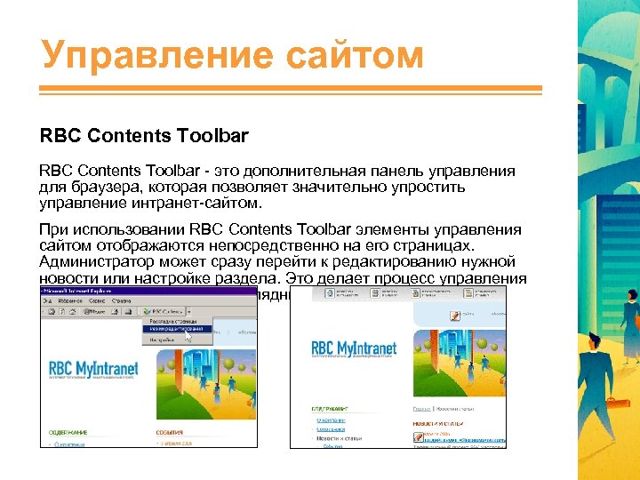 Управление сайтом RBC Contents Toolbar - это дополнительная панель управления для браузера, которая позволяет