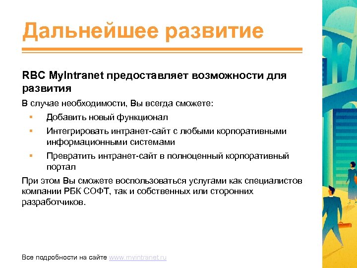 Дальнейшее развитие RBC My. Intranet предоставляет возможности для развития В случае необходимости, Вы всегда