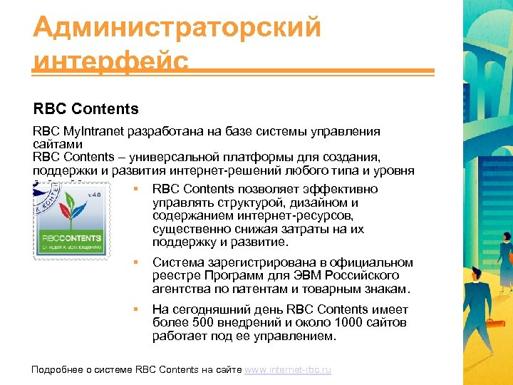 Администраторский интерфейс RBC Contents RBC My. Intranet разработана на базе системы управления сайтами RBC