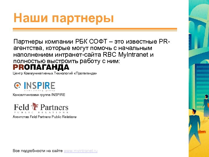 Наши партнеры Партнеры компании РБК СОФТ – это известные PRагентства, которые могут помочь с
