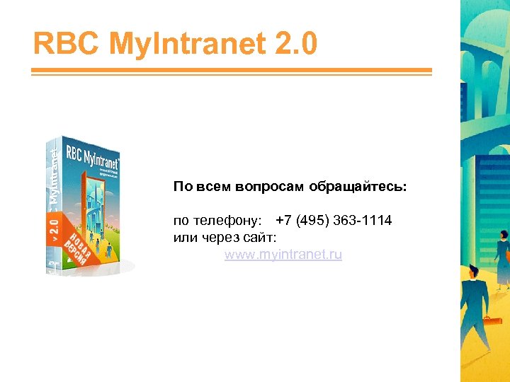 RBC My. Intranet 2. 0 По всем вопросам обращайтесь: по телефону: +7 (495) 363