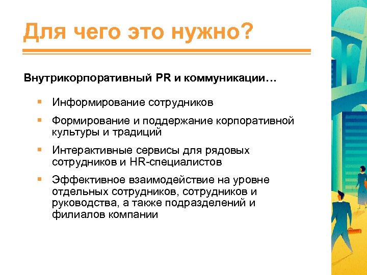 Для чего это нужно? Внутрикорпоративный PR и коммуникации… § Информирование сотрудников § Формирование и