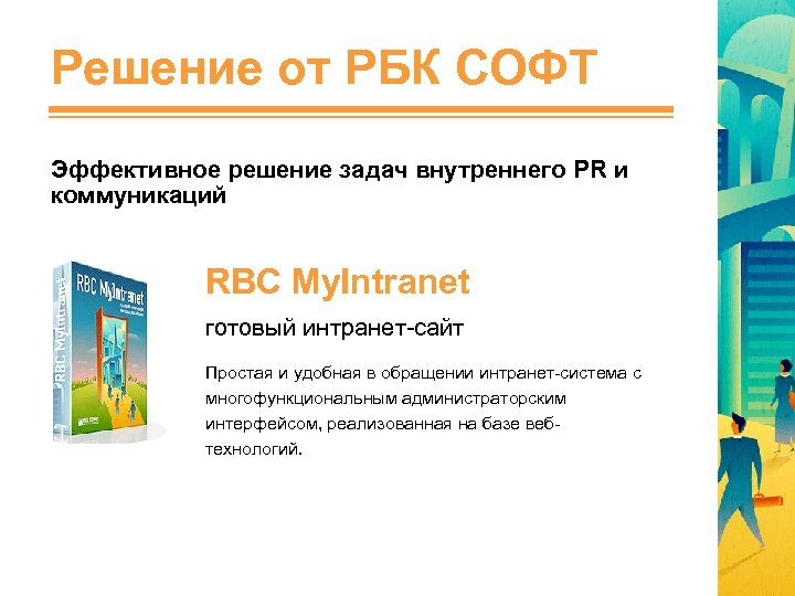 Решение от РБК СОФТ Эффективное решение задач внутреннего PR и коммуникаций RBC My. Intranet