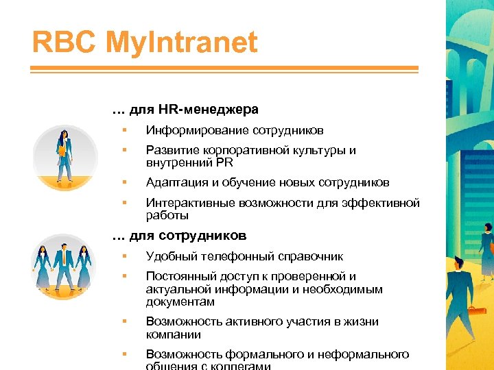 RBC My. Intranet … для HR-менеджера § Информирование сотрудников § Развитие корпоративной культуры и
