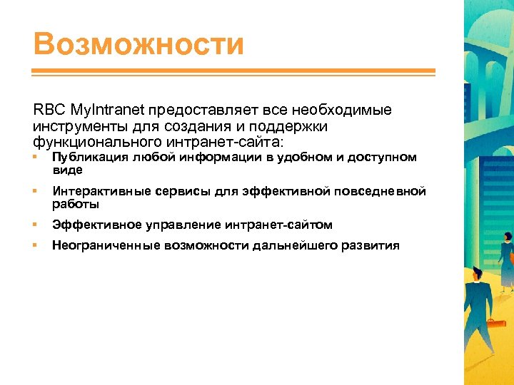 Возможности RBC My. Intranet предоставляет все необходимые инструменты для создания и поддержки функционального интранет-сайта: