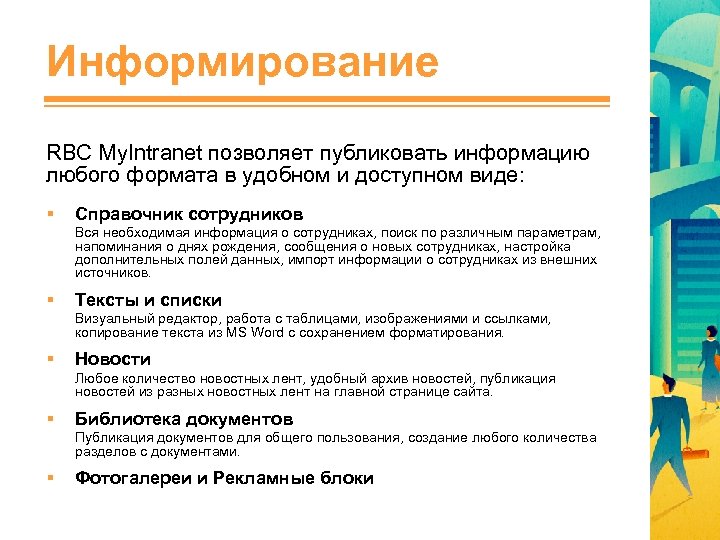 Информирование RBC My. Intranet позволяет публиковать информацию любого формата в удобном и доступном виде: