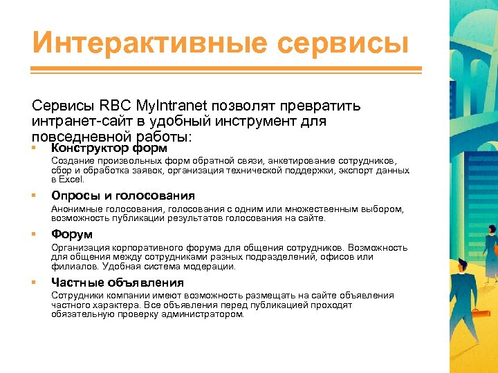 Интерактивные сервисы Сервисы RBC My. Intranet позволят превратить интранет-сайт в удобный инструмент для повседневной