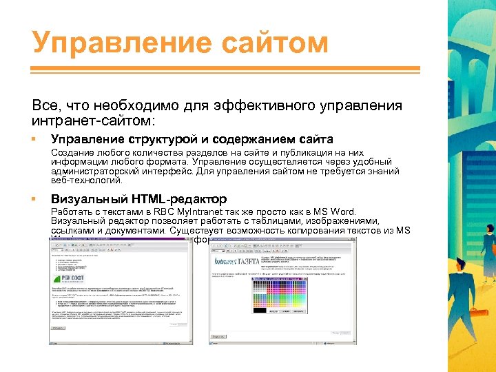 Управление сайтом Все, что необходимо для эффективного управления интранет-сайтом: § Управление структурой и содержанием