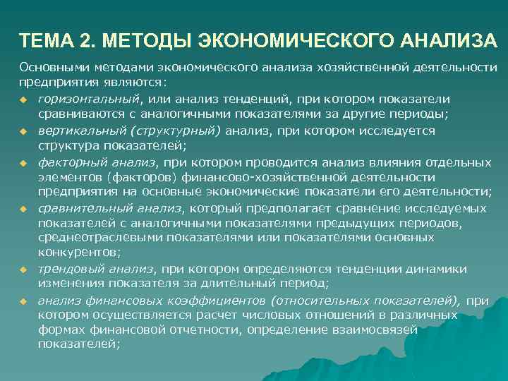 ТЕМА 2. МЕТОДЫ ЭКОНОМИЧЕСКОГО АНАЛИЗА Основными методами экономического анализа хозяйственной деятельности предприятия являются: u