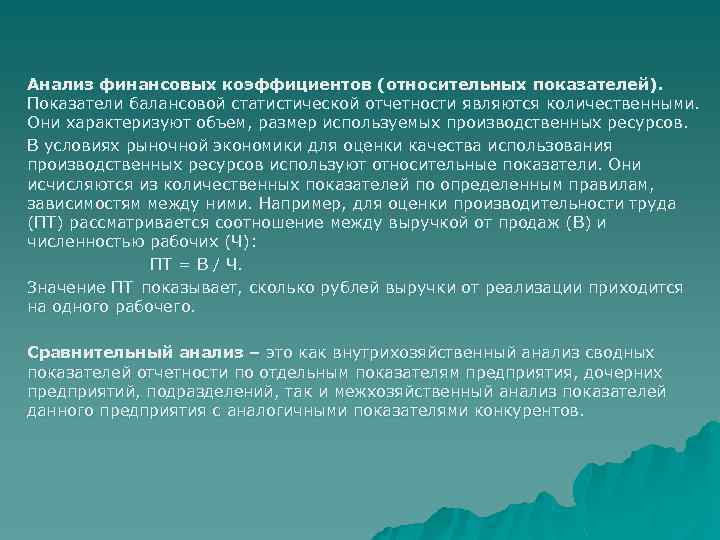 Анализ финансовых коэффициентов (относительных показателей). Показатели балансовой статистической отчетности являются количественными. Они характеризуют объем,