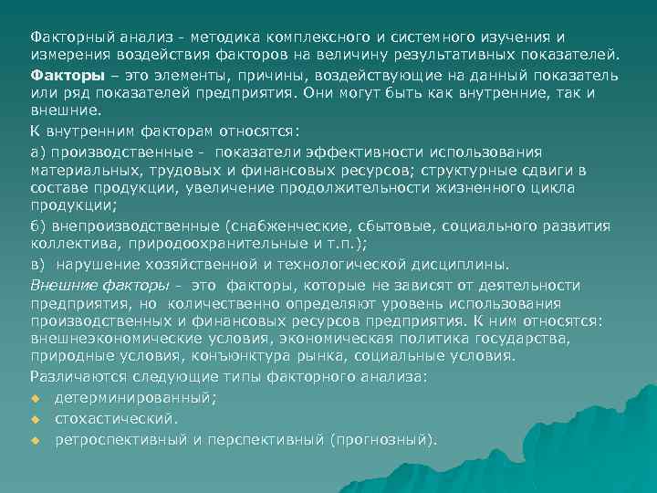 Факторный анализ - методика комплексного и системного изучения и измерения воздействия факторов на величину