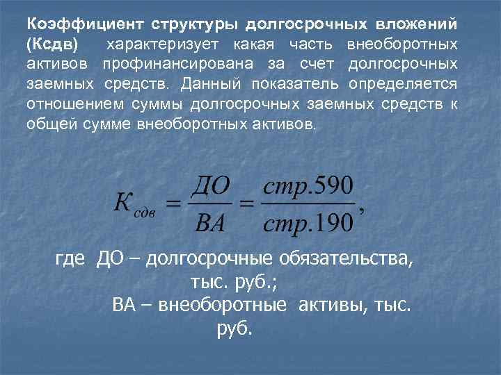 Коэффициент структуры долгосрочных вложений (Ксдв) характеризует какая часть внеоборотных активов профинансирована за счет долгосрочных