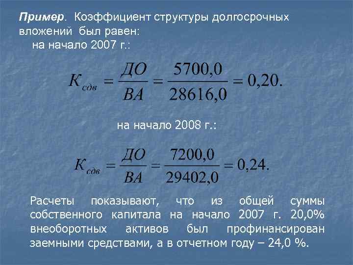 Пример. Коэффициент структуры долгосрочных вложений был равен: на начало 2007 г. : на начало