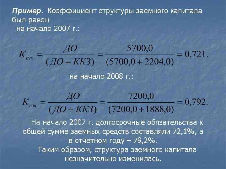 2 7 годовых. Коэффициент структуры заемного капитала. Коэффициент структуры заемных средств. Показатели структуры капитала формулы. Коэффициент структуры заемного капитала формула по балансу.