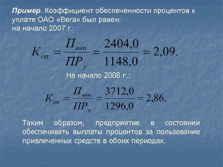 Расчет мораторных процентов в банкротстве калькулятор. Посчитать процент обеспеченности. Как посчитать процент к уплате. Коэффициент процентного покрытия. Как рассчитать обеспеченность.