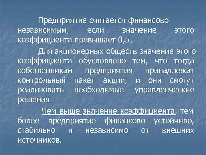 Предприятие считается финансово независимым, если значение этого коэффициента превышает 0, 5. Для акционерных обществ