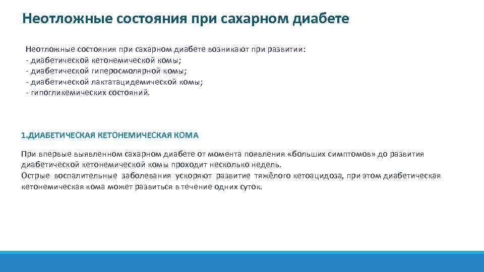 Помощь при диабете. Неотложные состояния при сахарном диабете. Неургентные состояния при сахарном диабете. Неотложные состояния при сахарном диабете у детей. Неотложные состояния при СД.