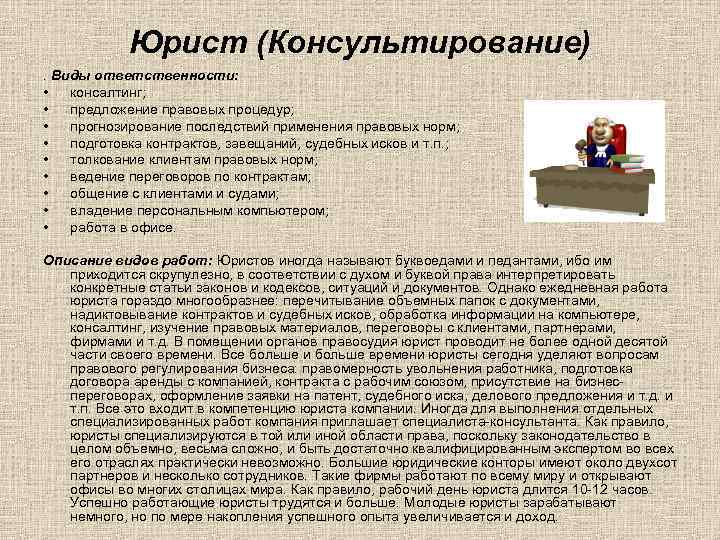 Юрист (Консультирование). Виды ответственности: • консалтинг; • предложение правовых процедур; • прогнозирование последствий применения