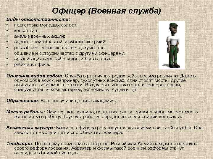 Офицер (Военная служба) Виды ответственности: • подготовка молодых солдат; • консалтинг; • анализ военных