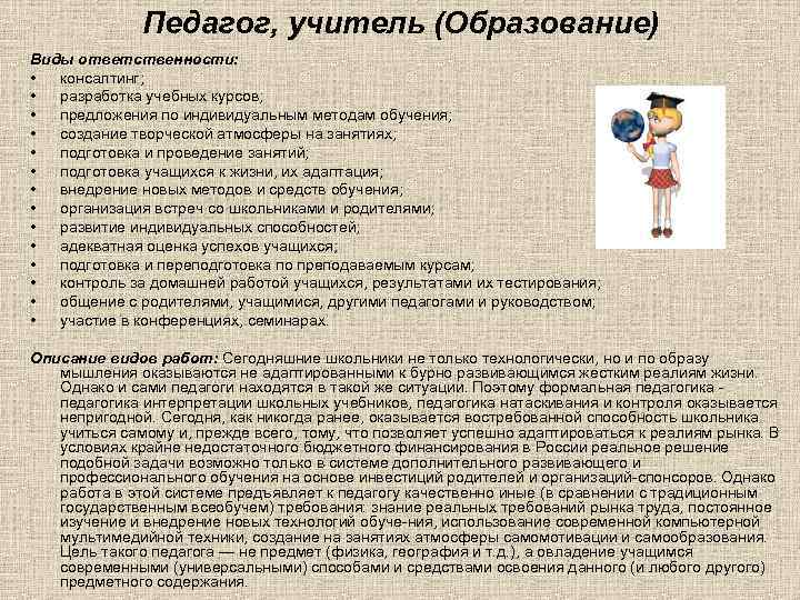 Педагог, учитель (Образование) Виды ответственности: • консалтинг; • разработка учебных курсов; • предложения по