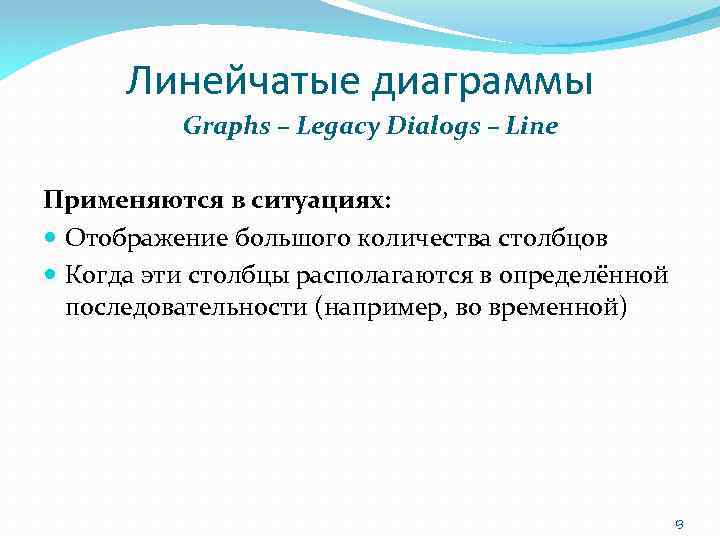 Линейчатые диаграммы Graphs – Legacy Dialogs – Line Применяются в ситуациях: Отображение большого количества