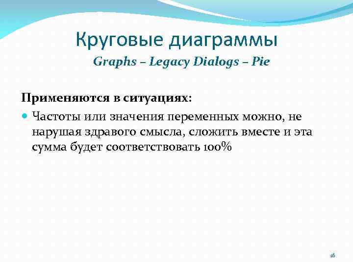 Круговые диаграммы Graphs – Legacy Dialogs – Pie Применяются в ситуациях: Частоты или значения