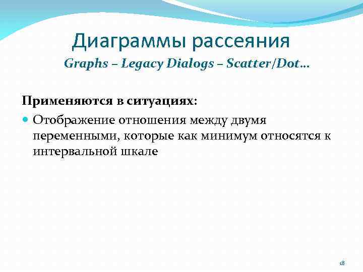 Диаграммы рассеяния Graphs – Legacy Dialogs – Scatter/Dot… Применяются в ситуациях: Отображение отношения между