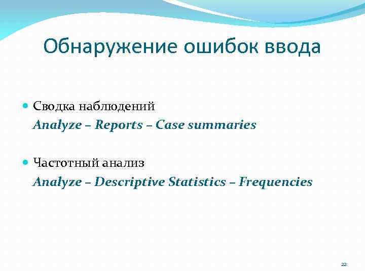 Обнаружение ошибок ввода Сводка наблюдений Analyze – Reports – Case summaries Частотный анализ Analyze