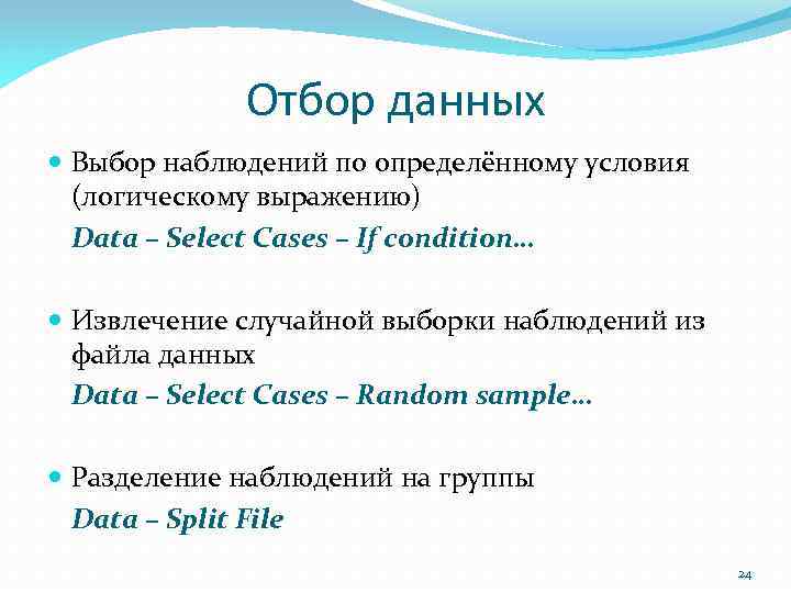 Отбор данных Выбор наблюдений по определённому условия (логическому выражению) Data – Select Cases –