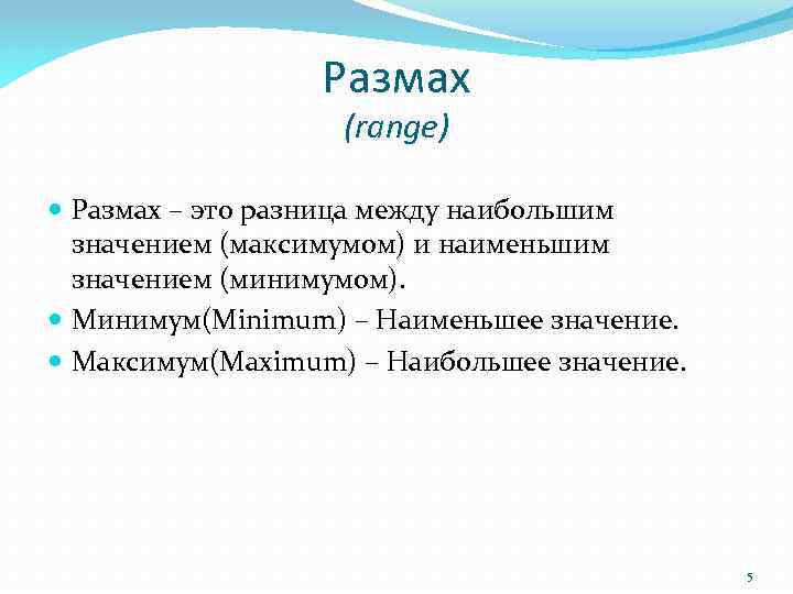 Размах (range) Размах – это разница между наибольшим значением (максимумом) и наименьшим значением (минимумом).