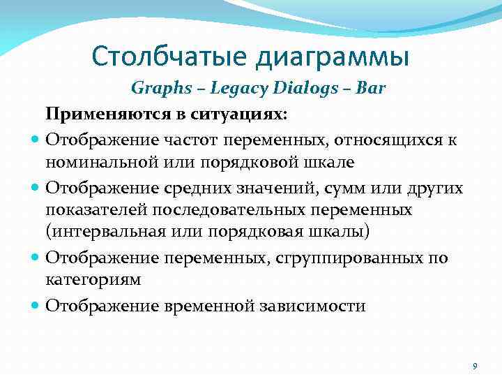 Столбчатые диаграммы Graphs – Legacy Dialogs – Bar Применяются в ситуациях: Отображение частот переменных,