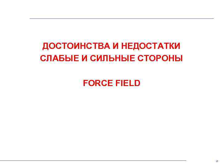 ДОСТОИНСТВА И НЕДОСТАТКИ СЛАБЫЕ И СИЛЬНЫЕ СТОРОНЫ FORCE FIELD 2 